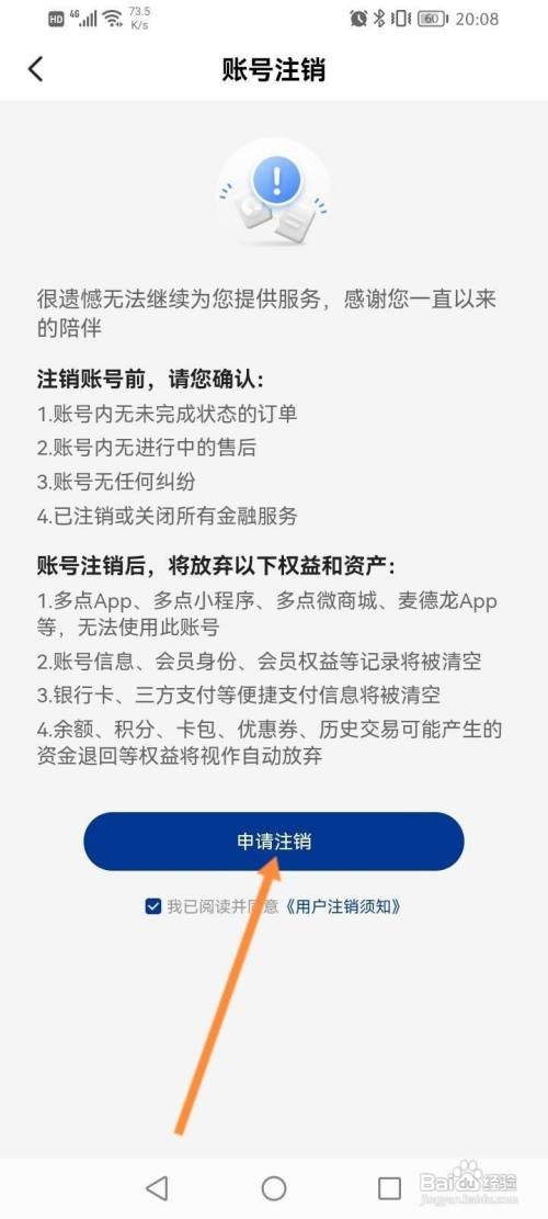 麦德龙软件中怎么申请注销