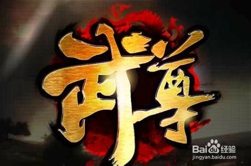 《武尊》魔魂教主攻略