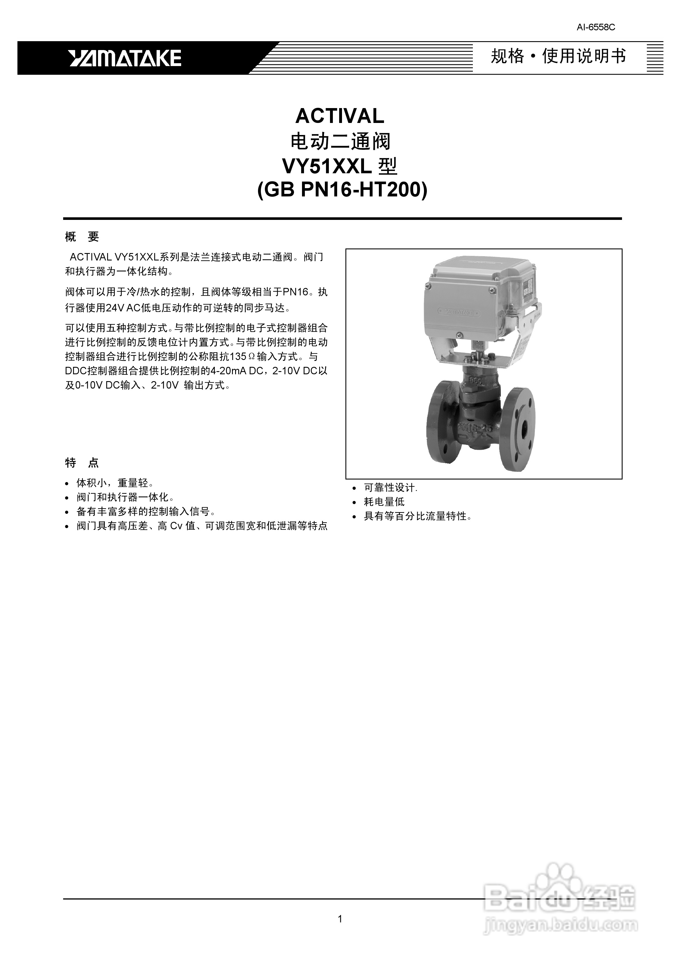 ACTIVAL电动二通阀VY51XXL型使用说明书