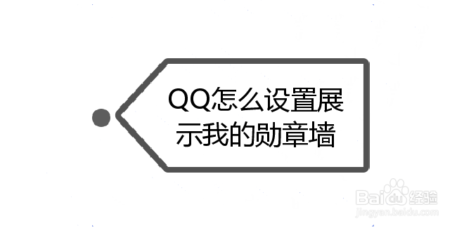 <b>QQ怎么设置展示我的勋章墙</b>