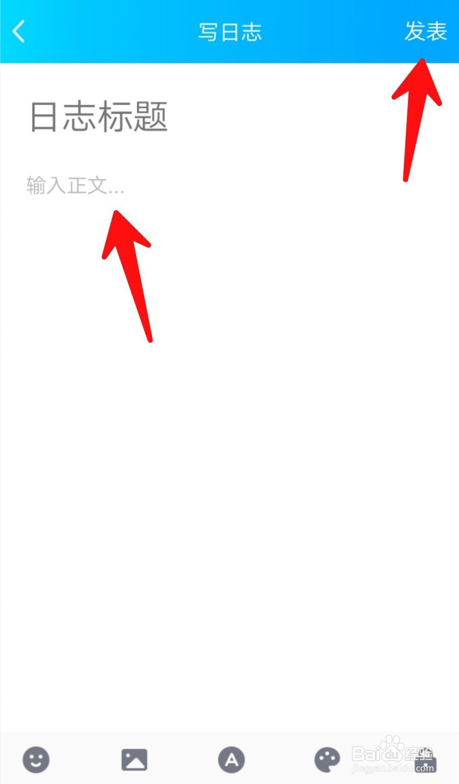 手机QQ空间如何发表日志？