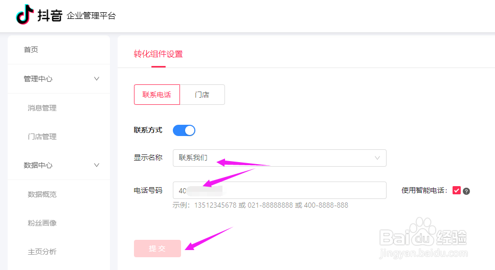 抖音企业号怎么设置联系电话
