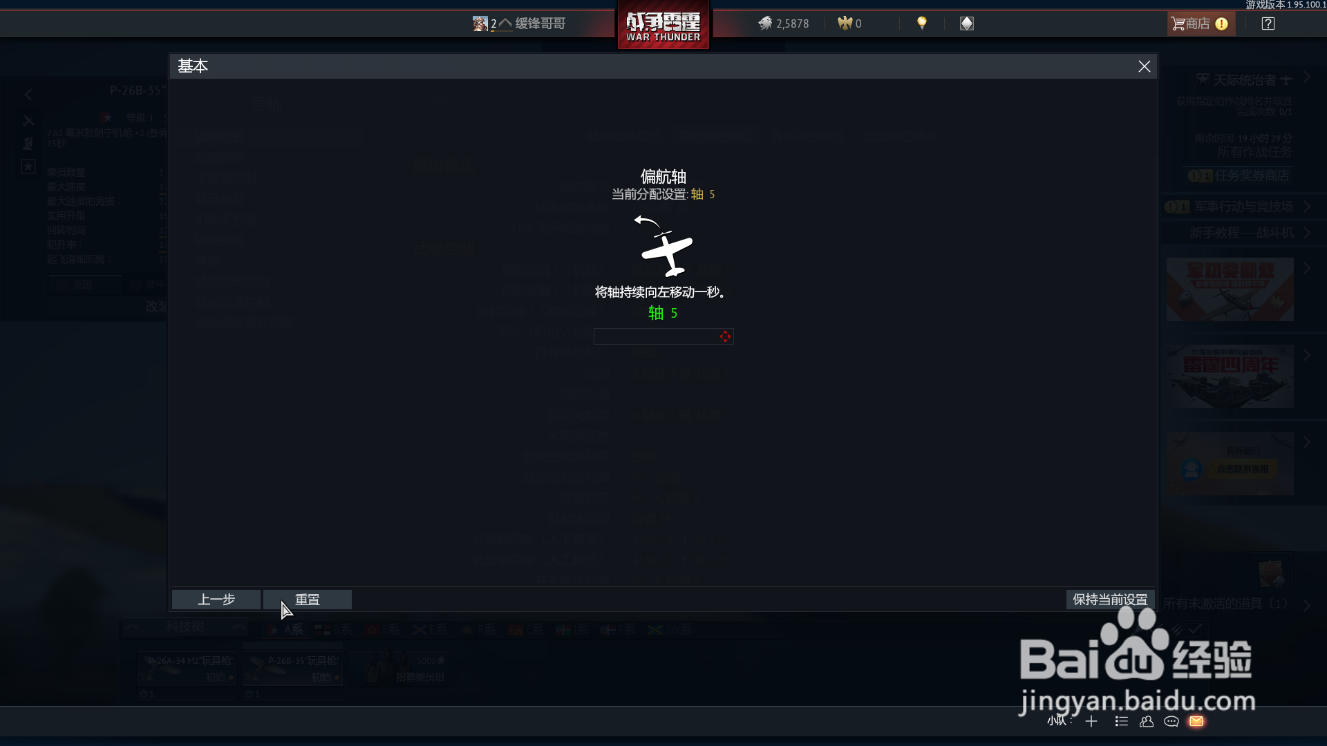 战争雷霆如何设置莱仕达飞行摇杆