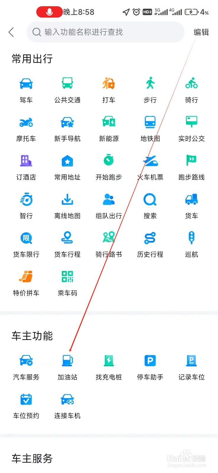 百度地图如何找到加油站
