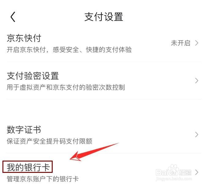 怎么查看京东绑定的银行卡