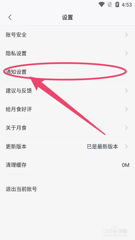 月食如何关闭消息通知提醒