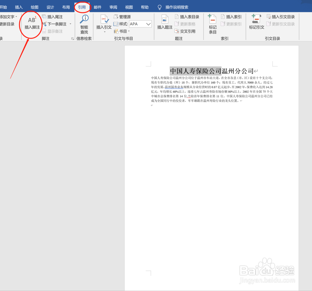 在word中如何给指定内容插入脚注