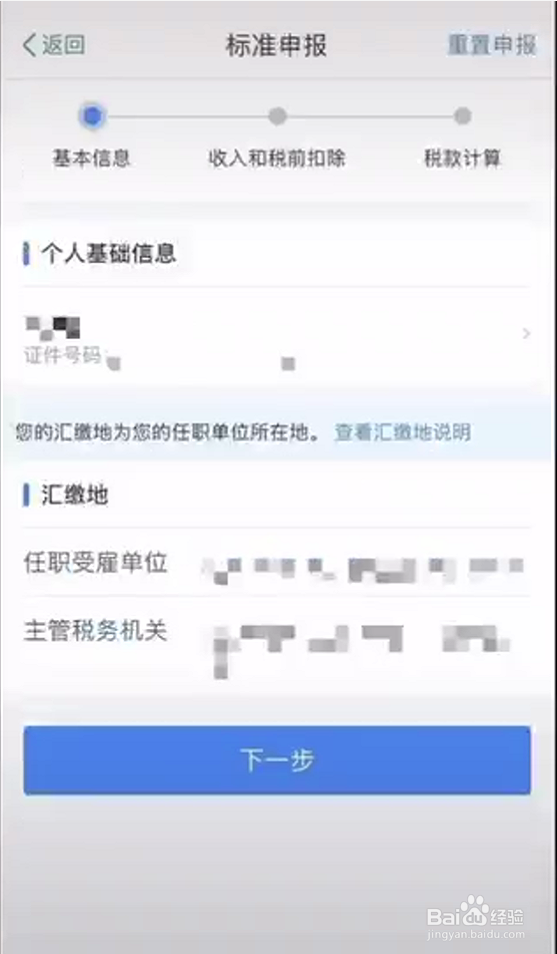 怎么网上快速办理个人所得税退税，只需5步？