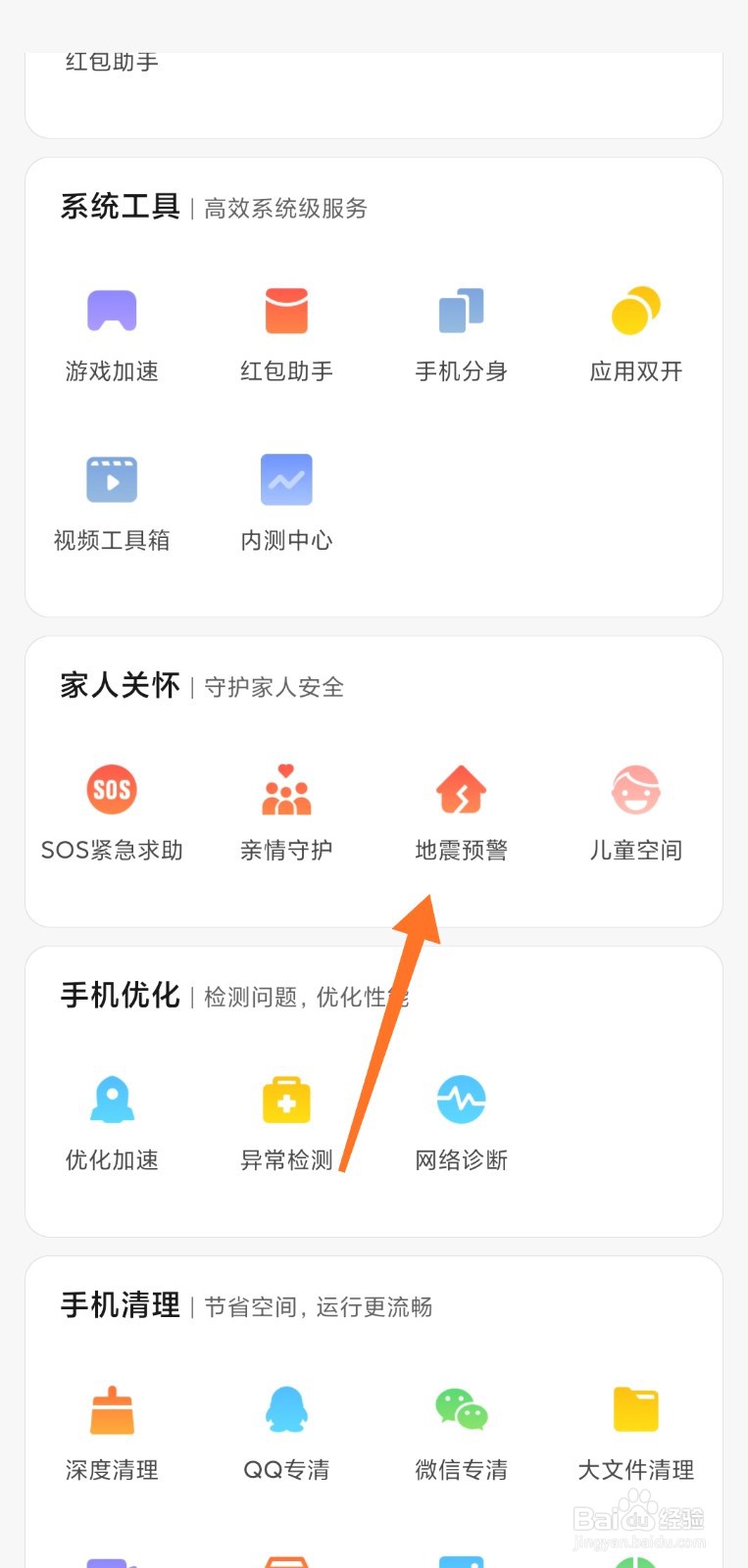 小米手机—地震预警功能开启教程