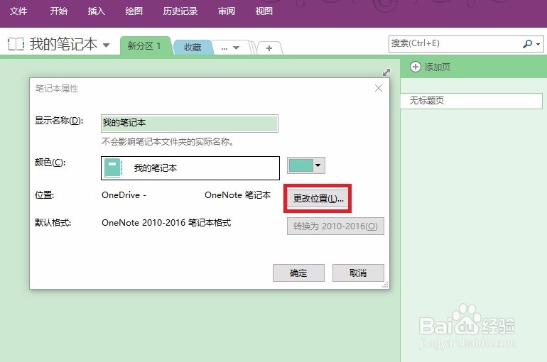 怎么下载导出OneNote笔记本更改位置