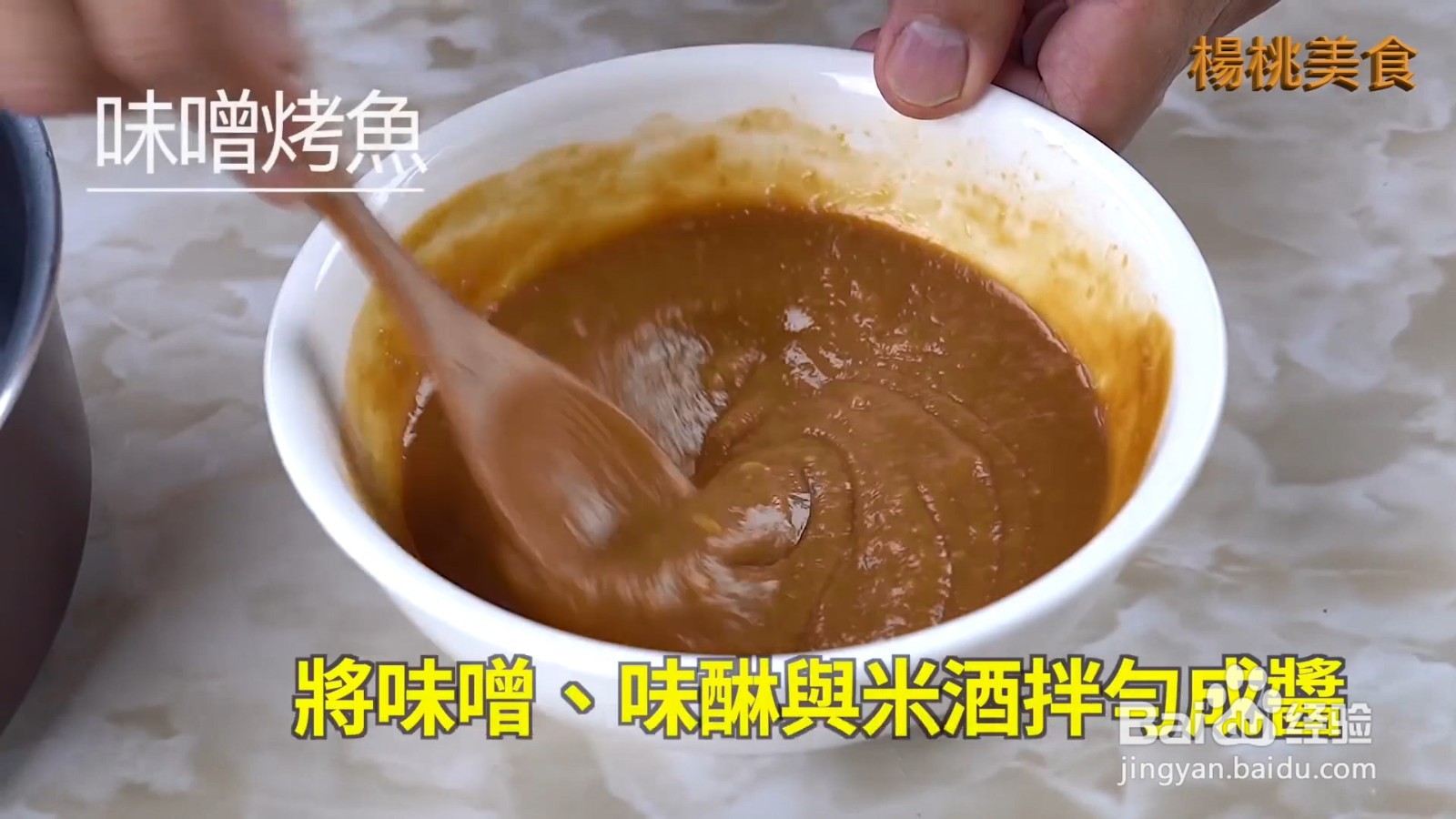 味噌烤鱼，皮酥肉嫩，好吃到流口水！