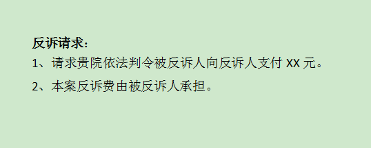 怎么写一份“反诉状”