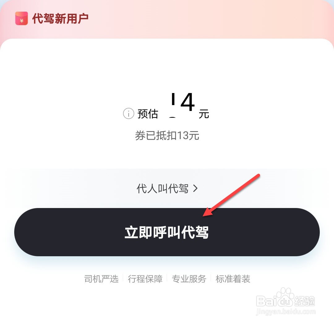 滴滴代驾怎么叫