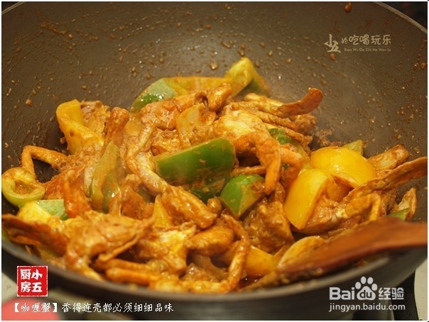 咖喱蟹：香得连壳都须细细品味