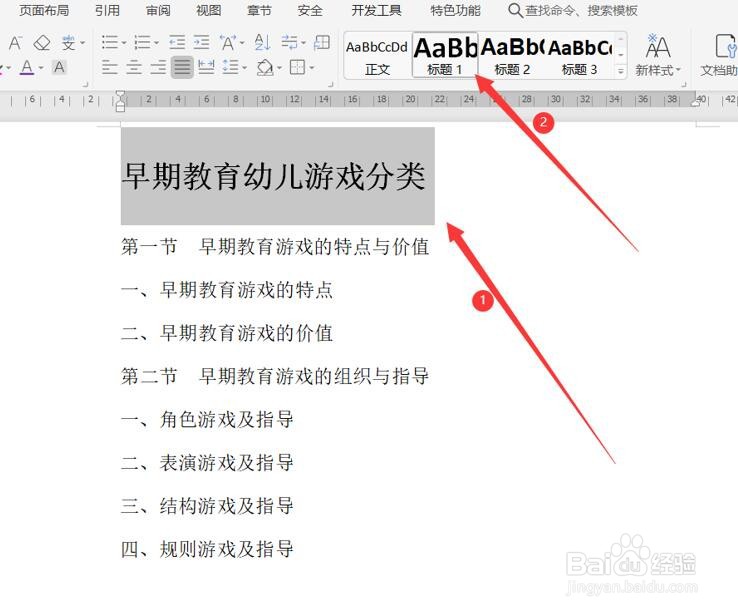如何在Word中设置目录