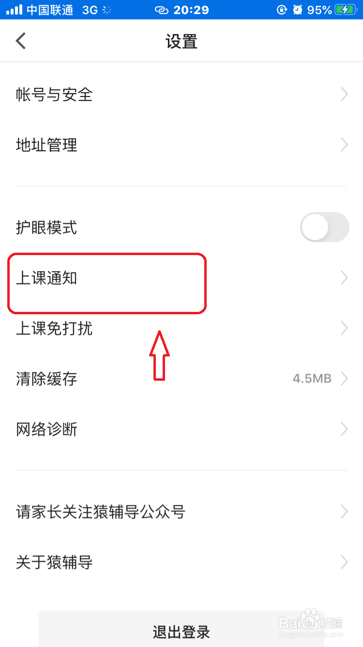 猿辅导怎么打开上课通知