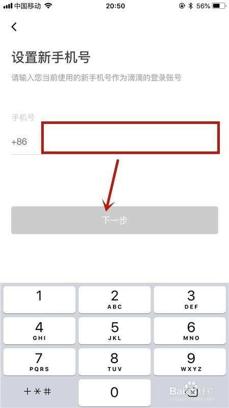 滴滴出行修改绑定手机号的方法。