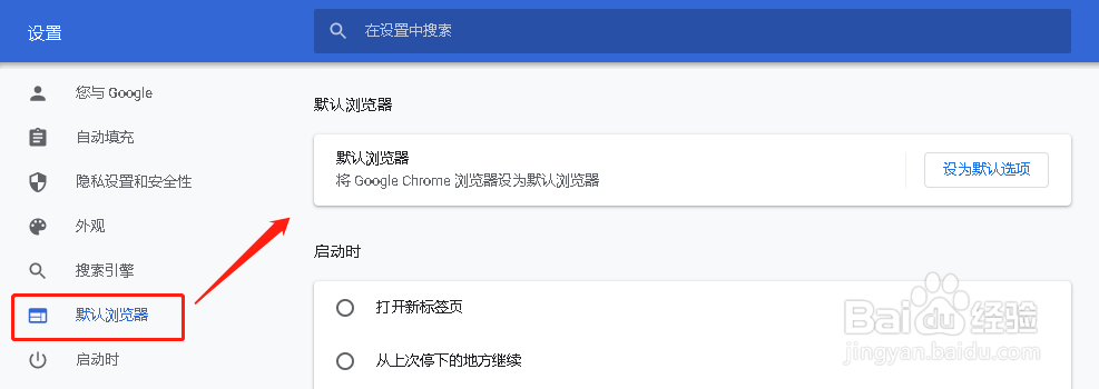 如何将谷歌浏览器设置为默认使用浏览器