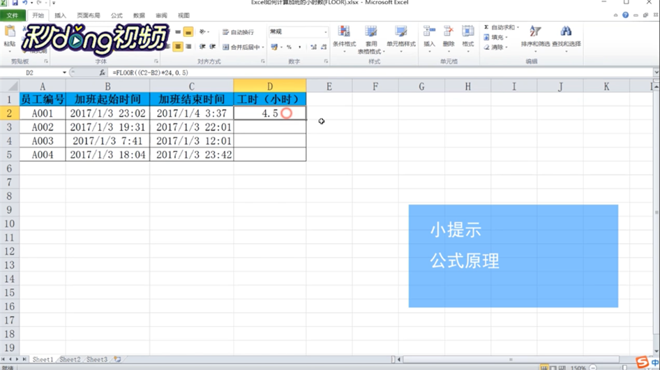 Excel如何计算加班的小时数(FLOOR)