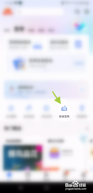 中国电信APP使用APP申请宽带初装怎样操作