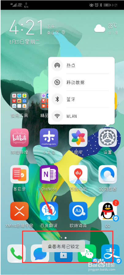 华为手机如何锁定手机桌面布局