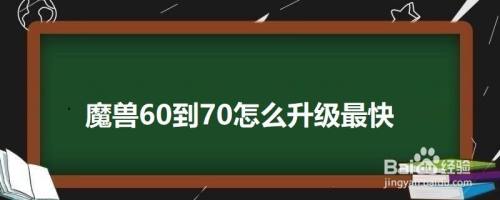 魔兽60到70怎么升级最快