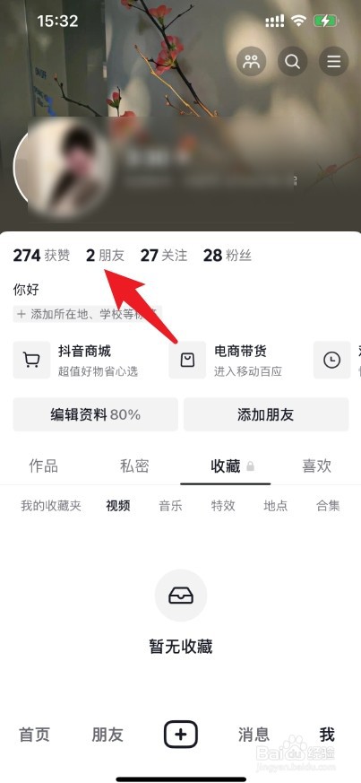 抖音密友关系怎么解除