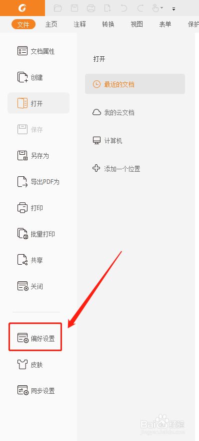 福昕阅读器怎么添加拼写检查字典