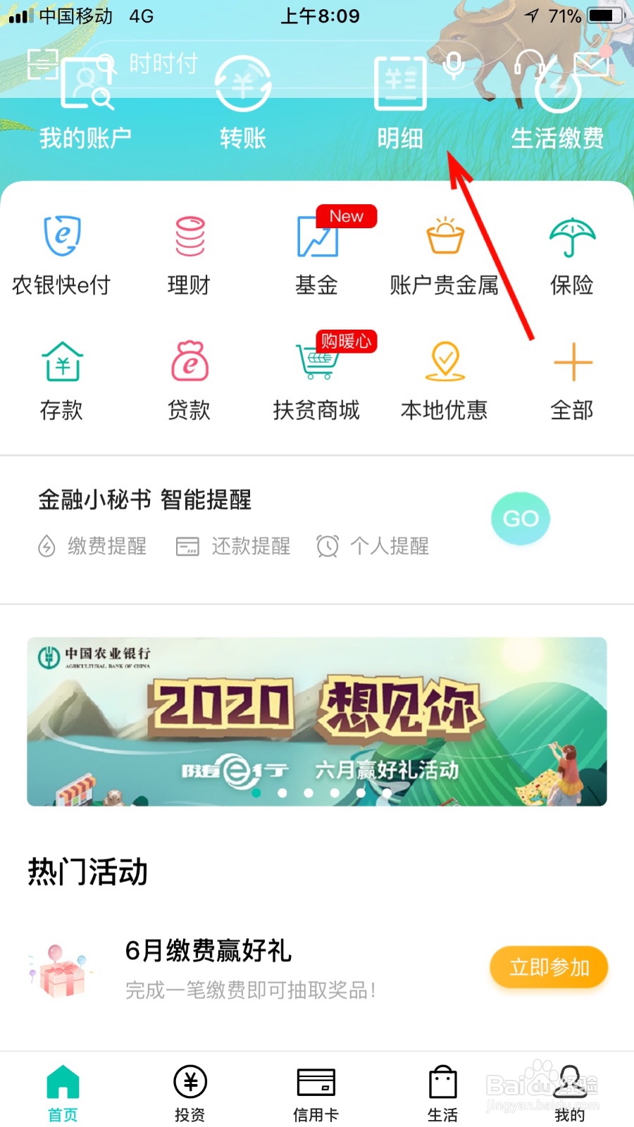 如何通过农行手机银行查询明细