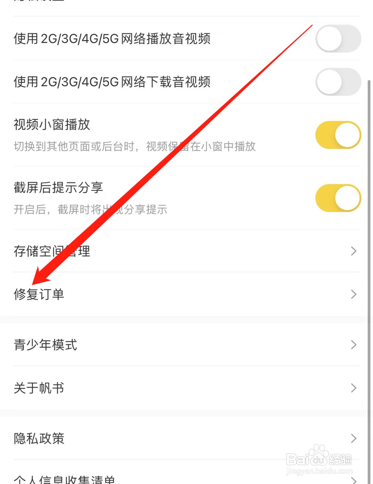 帆书如何查找修复订单