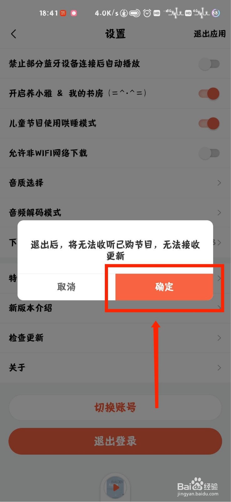 喜马拉雅怎么退出登录