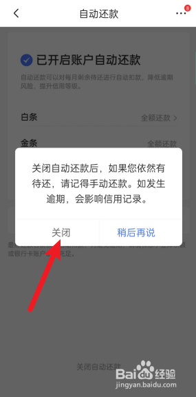 京东白条怎么关闭自动还款