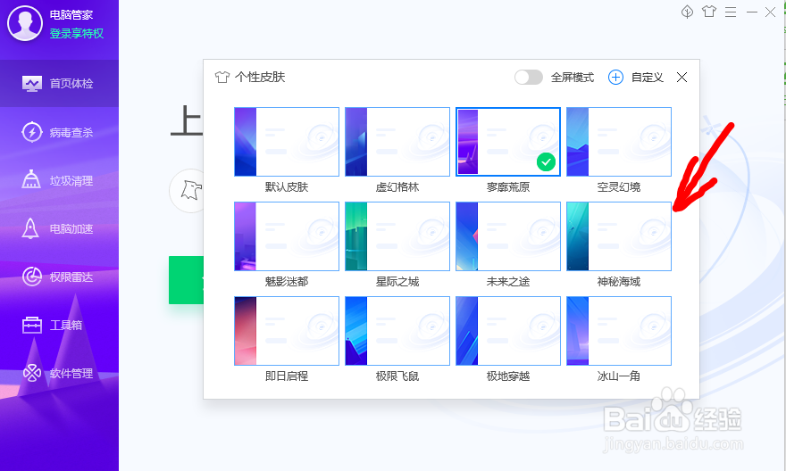 如何给电脑管家更换个性皮肤