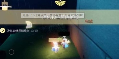 光遇6.16每日任务攻略
