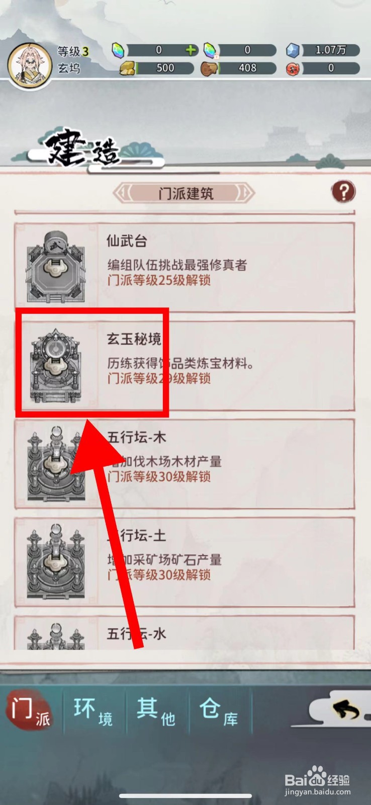 我的门派怎么建造玄玉秘境
