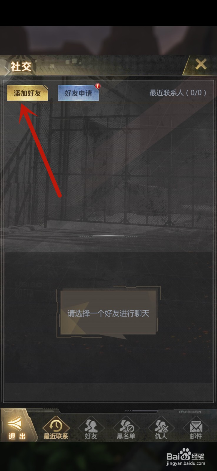 最后感染者怎么添加好友
