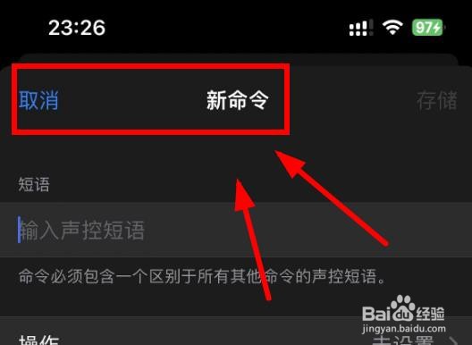 iPhone14如何设置创建命令的操作