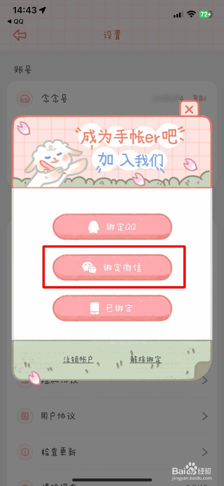 念念手账app如何快速绑定个人微信号