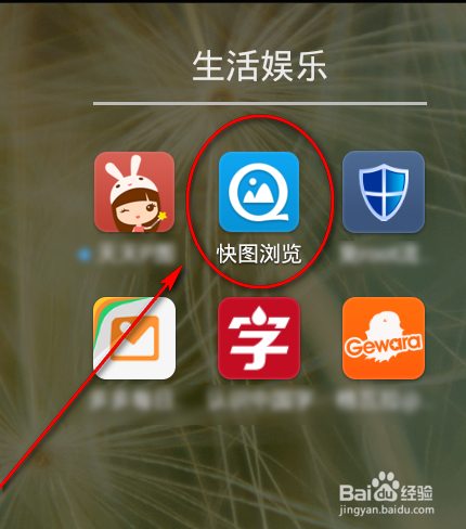 快图浏览怎么用/如何在手机上快速浏览/编辑图片