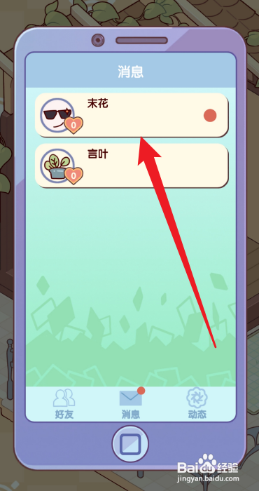 怎样查看我的休闲时光好友消息