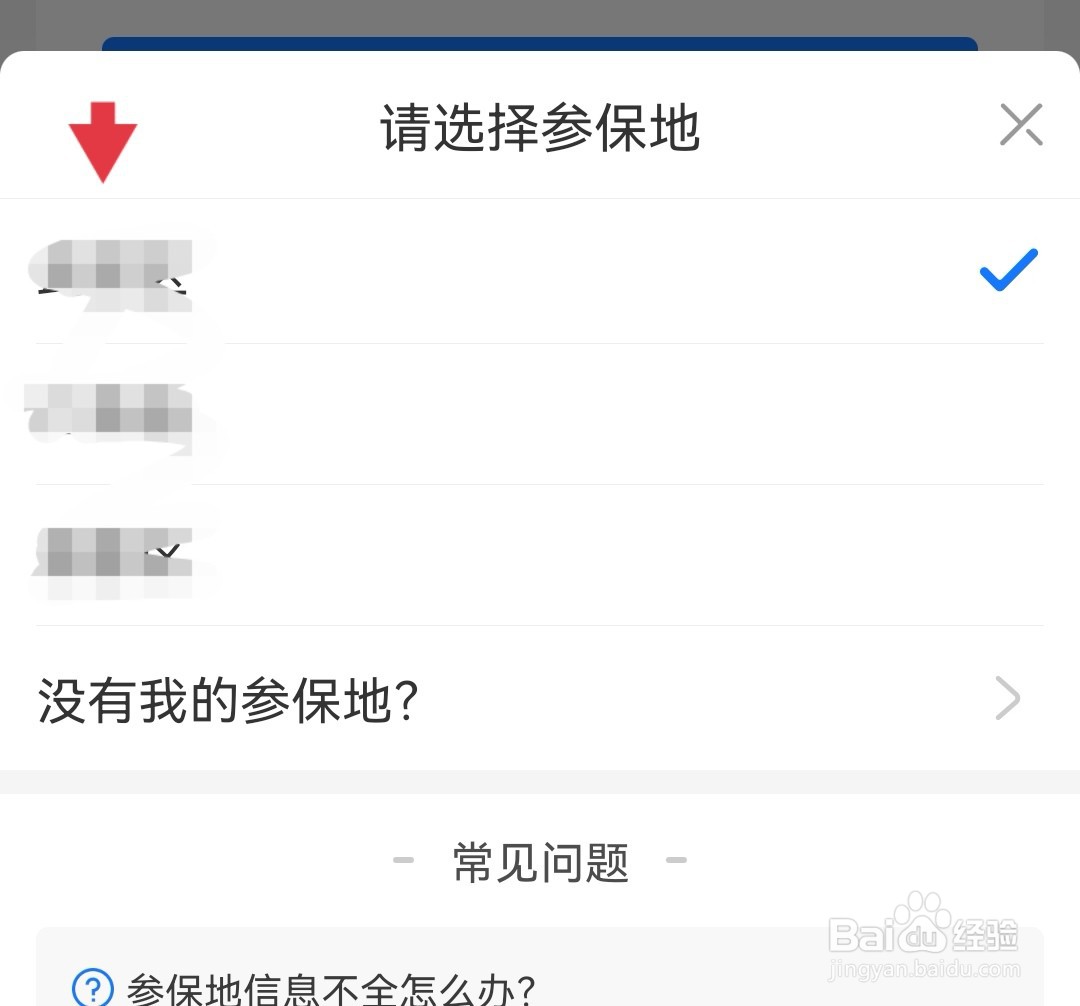 医保怎么修改参保地区