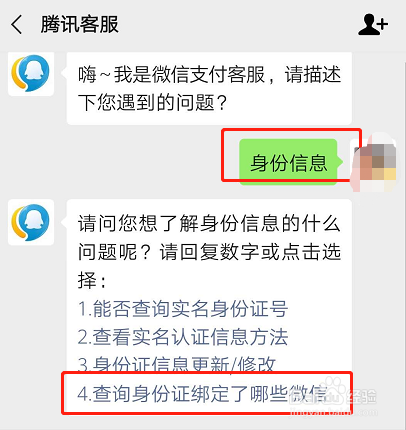 如何查询身份证下绑定了哪些微信号？