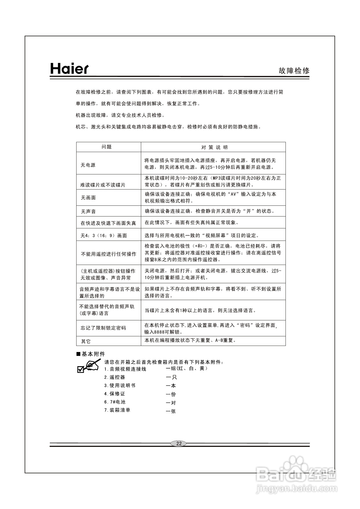 海尔DVD-H2290影碟机使用说明书:[2]