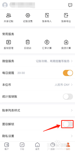 挖财记账如何开启面容解锁功能