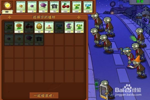 植物大战僵尸通全关的攻略。(十四)