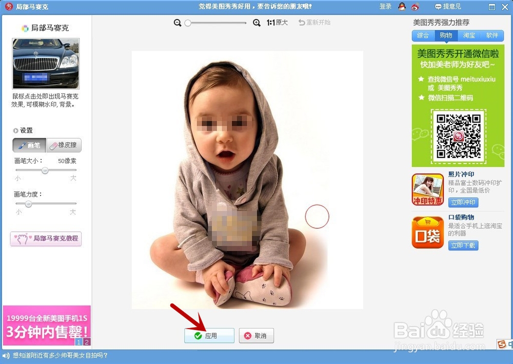 如何用美图秀秀给图片加上马赛克