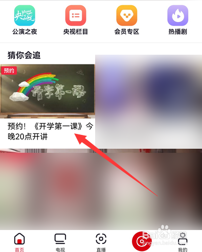 手机如何观看开学第一课