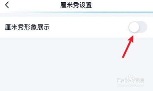 qq厘米秀如何关闭