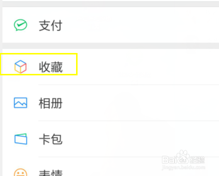 怎么找到微信的收藏