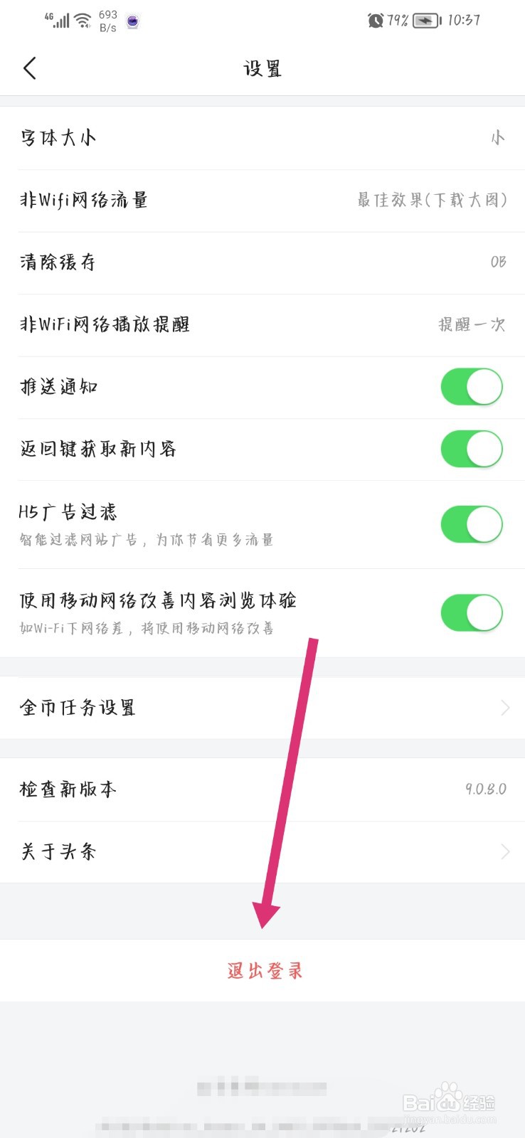 今日头条极速版怎么退出登录